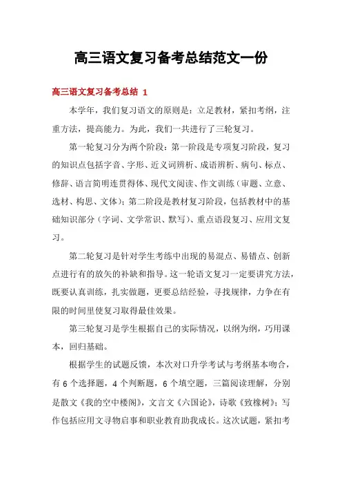 高三语文复习备考总结范文一份