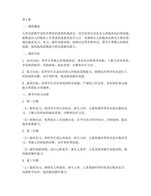 儿科实践教学大纲(3篇)