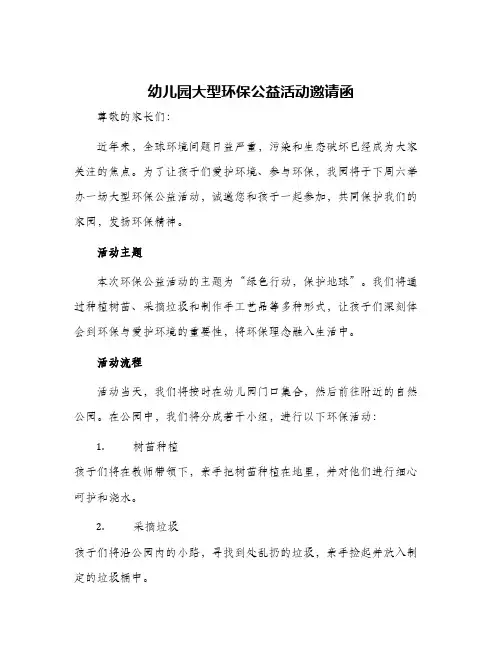 幼儿园大型环保公益活动邀请函