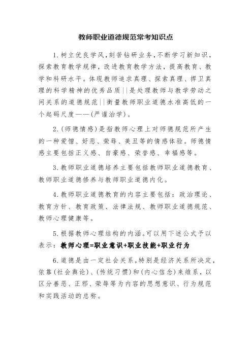 中小学教师职业道德规范常考知识点(考前必备)