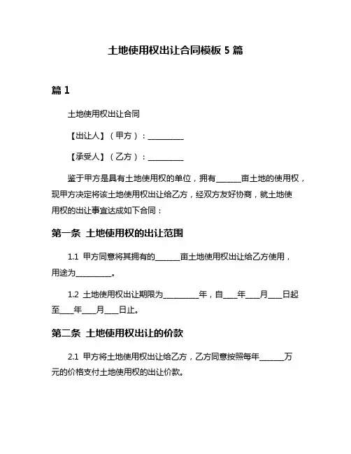 土地使用权出让合同模板5篇