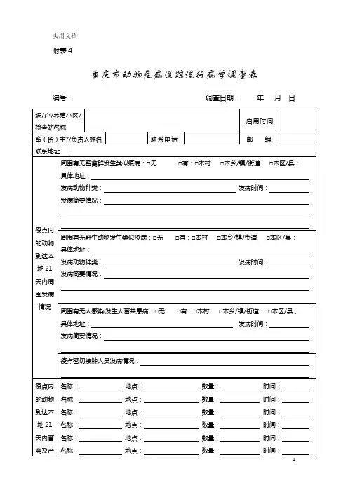 重庆市动物疫病追踪流行病学调查表
