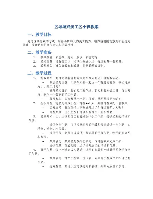 区域游戏美工区小班教案