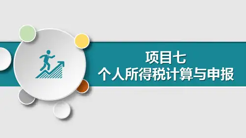 7.6其他所得个人所得税的计算 课件(共20张PPT)-《税费计算与申报》同步教学(河南科学技术出版