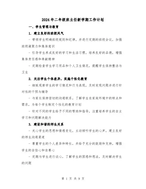 2024年二年级班主任新学期工作计划(3篇)