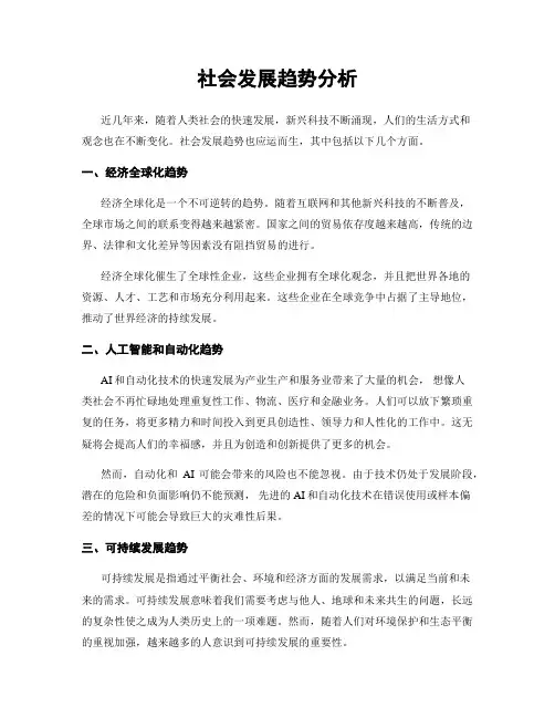 社会发展趋势分析