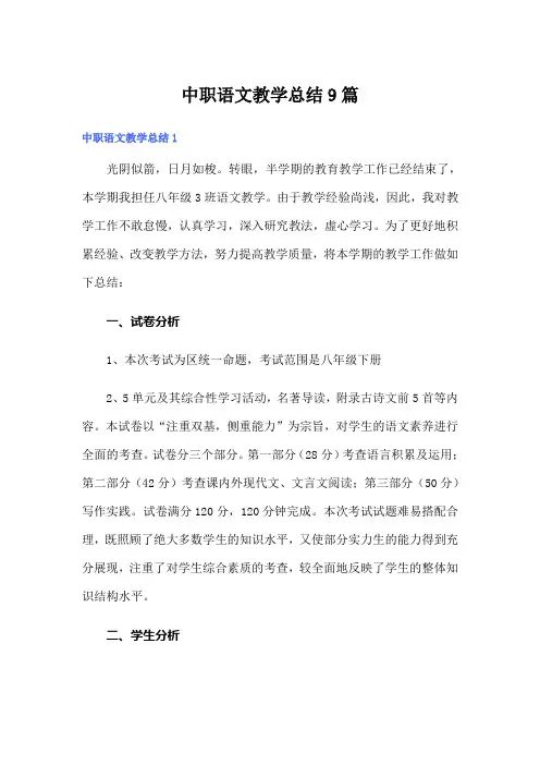 中职语文教学总结9篇