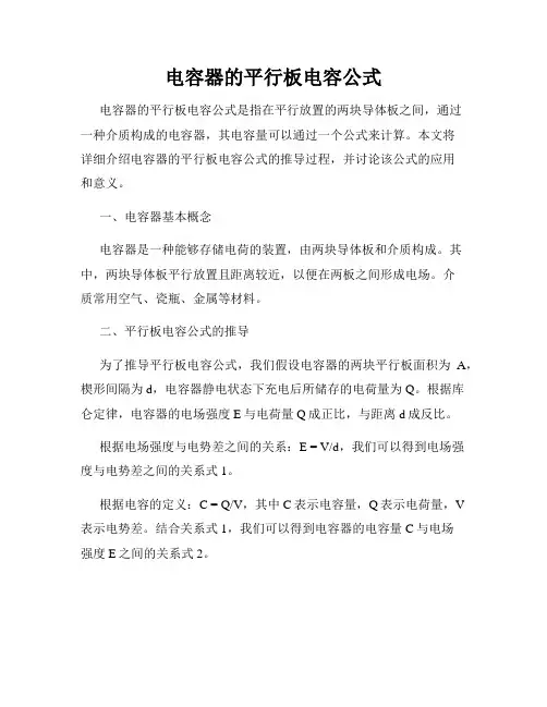 电容器的平行板电容公式