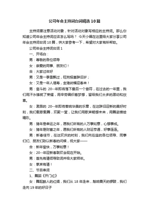 公司年会主持词台词精选10篇