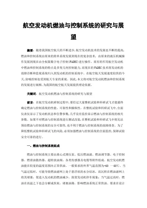 航空发动机燃油与控制系统的研究与展望