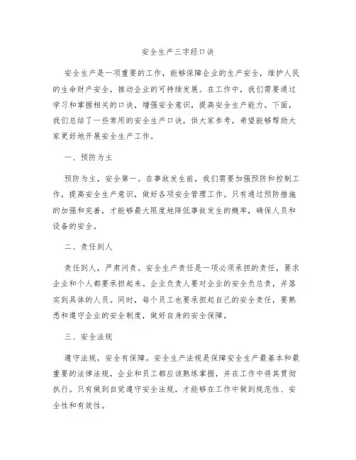 安全生产三字经口诀