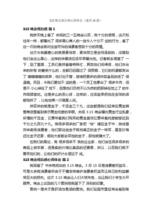 315晚会观后感心得体会（通用16篇）