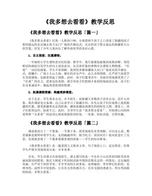 《我多想去看看》教学反思