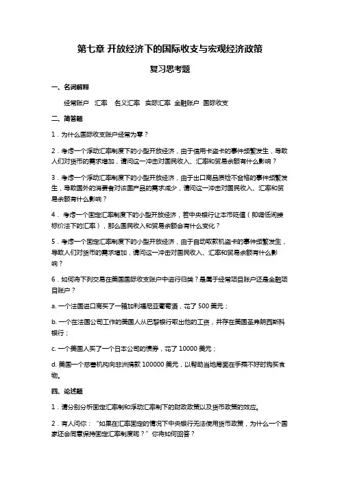 第七章 开放经济下的国际收支与宏观经济政策 习题参考答案