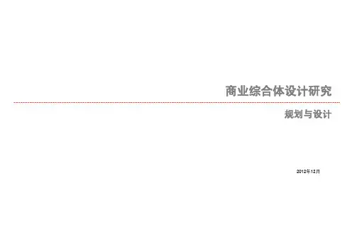 商业综合体设计研究
