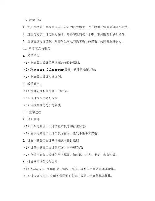 电商美工设计教案模板范文