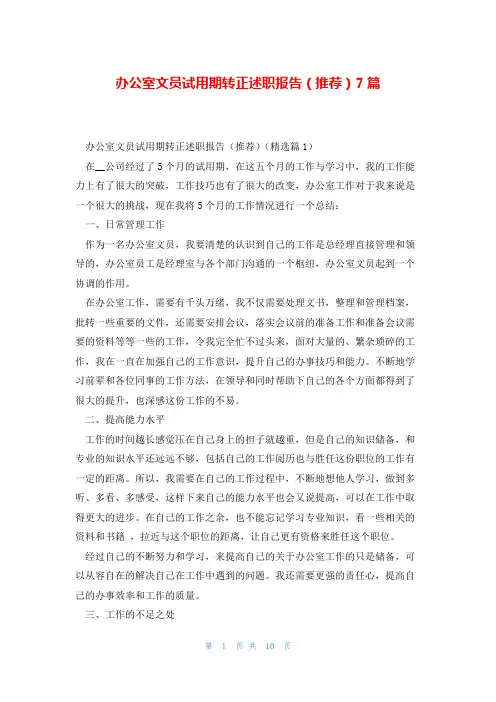 办公室文员试用期转正述职报告(推荐)7篇