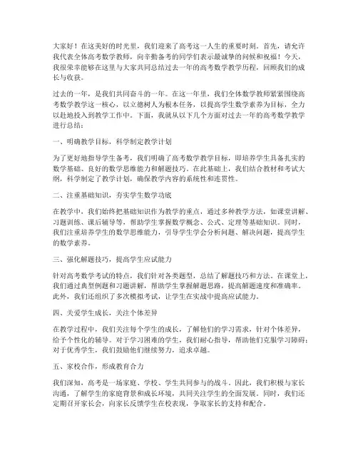 高考数学教师总结发言稿