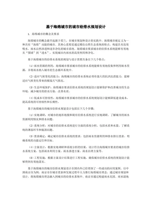基于海绵城市的城市给排水规划设计