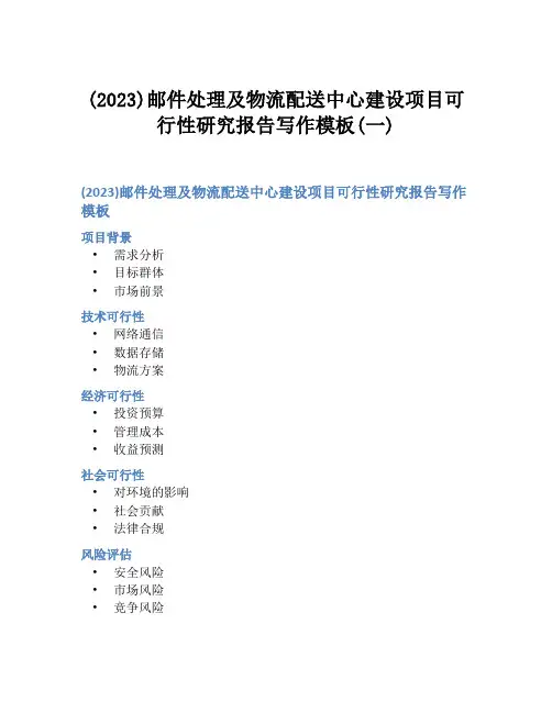 (2023)邮件处理及物流配送中心建设项目可行性研究报告写作模板(一)