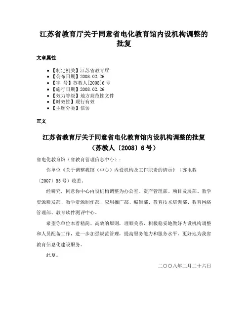 江苏省教育厅关于同意省电化教育馆内设机构调整的批复
