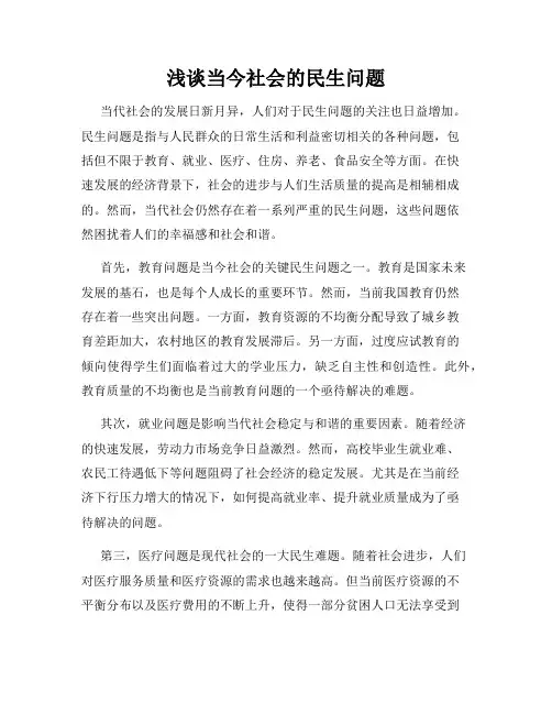 浅谈当今社会的民生问题