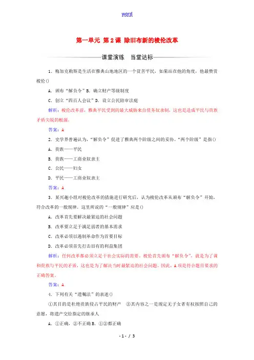 高中历史 第一单元 梭伦改革 第2课 除旧布新的梭伦改革同步达标训练(含解析)新人教版选修1-新人教