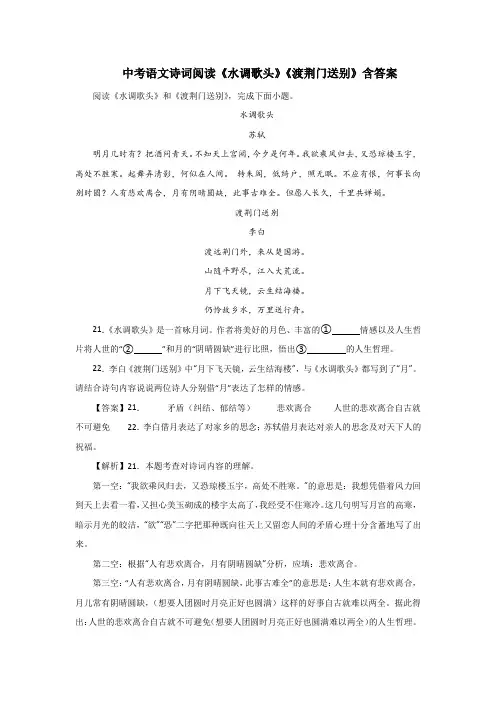 中考语文诗词阅读《水调歌头》《渡荆门送别》含答案