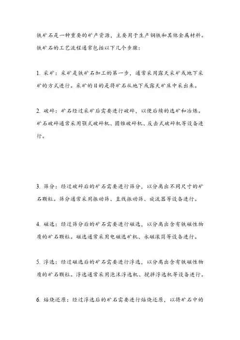 铁矿石工艺流程