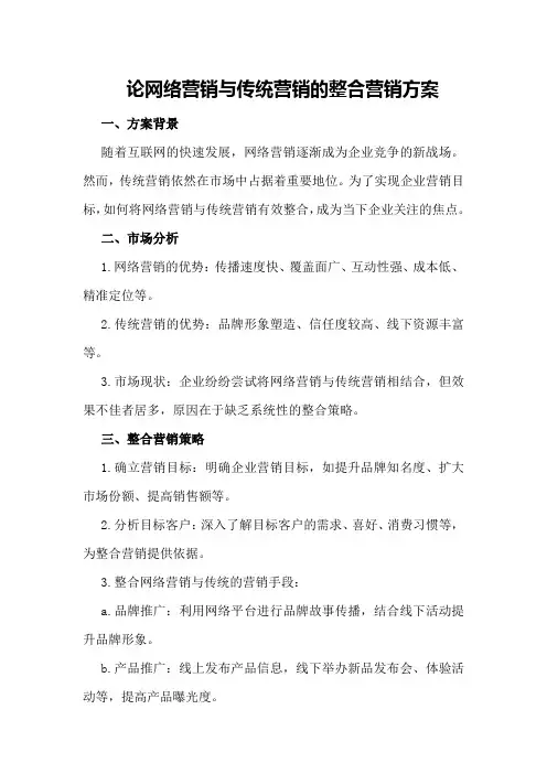 论网络营销与传统营销的整合营销方案