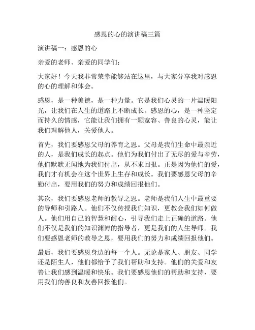 感恩的心的演讲稿三篇