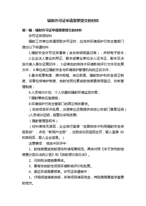 辐射许可证申请需要提交的材料
