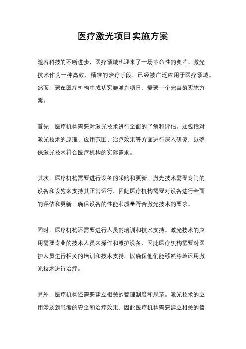 医疗激光项目实施方案