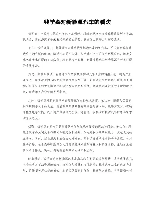 钱学森对新能源汽车的看法