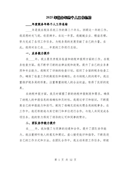 2025年税务年终个人工作总结（5篇）