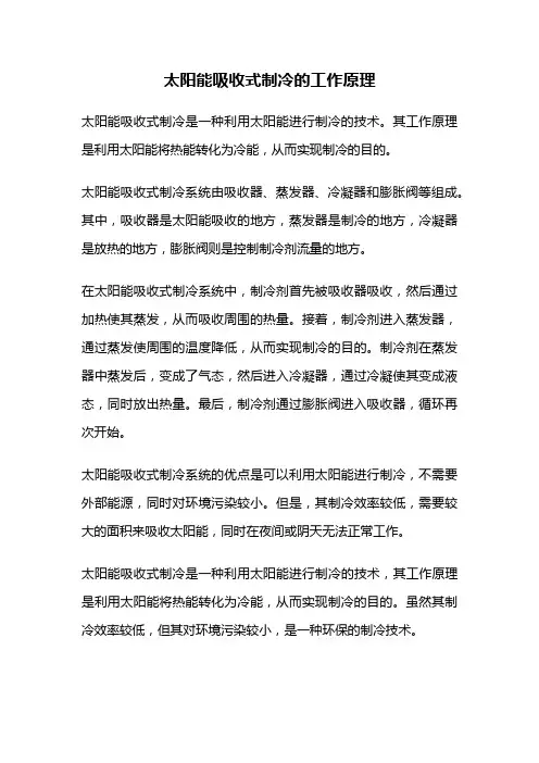太阳能吸收式制冷的工作原理
