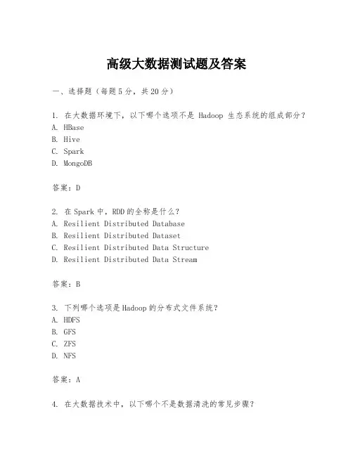 高级大数据测试题及答案