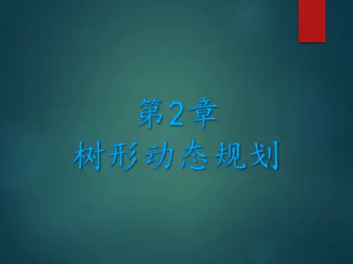 树形动态规划