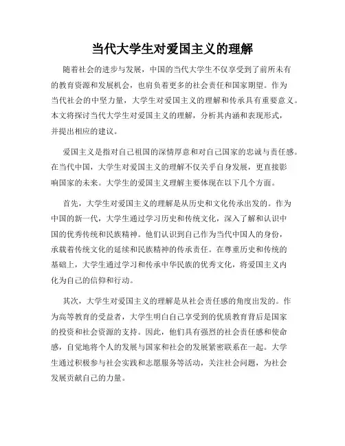 当代大学生对爱国主义的理解