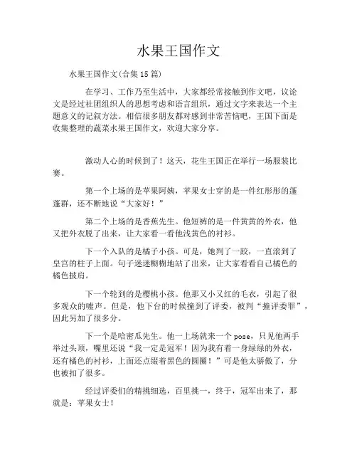 水果王国作文