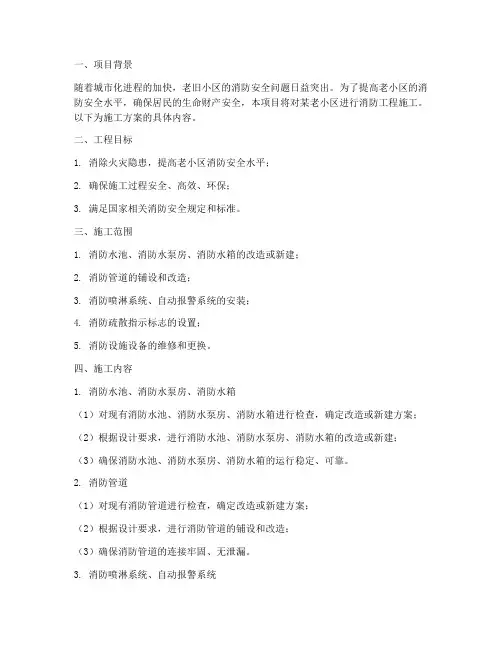 老小区消防工程施工方案