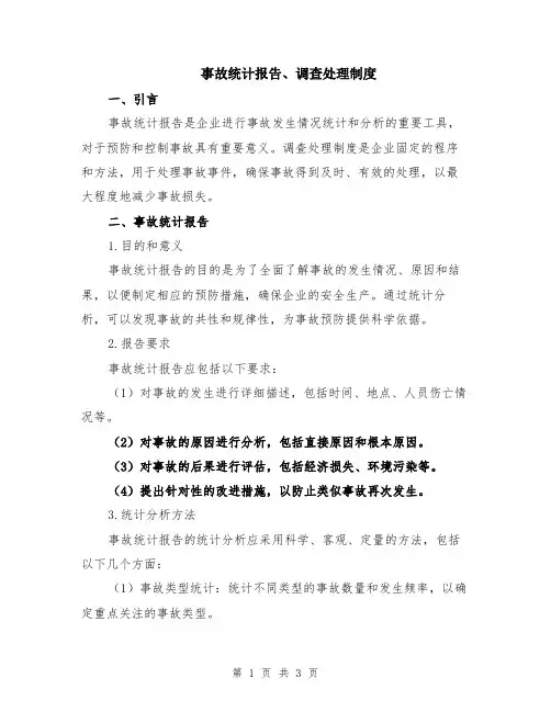 事故统计报告、调查处理制度