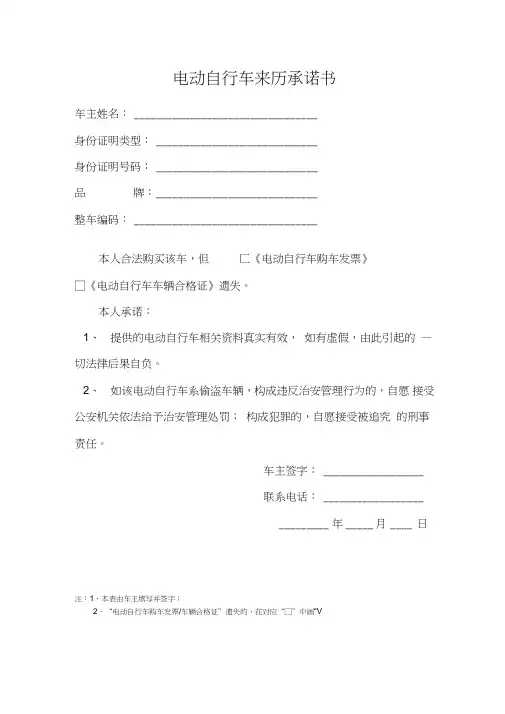 (完整word版)山东省电动自行车来历承诺书(word文档良心出品)
