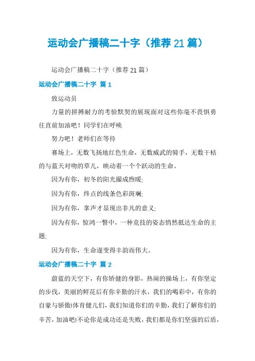 运动会广播稿二十字(推荐21篇)