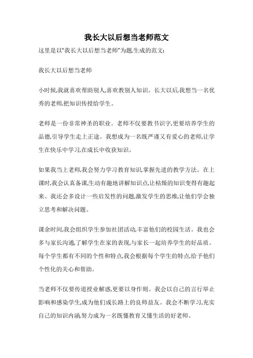 我长大以后想当老师范文