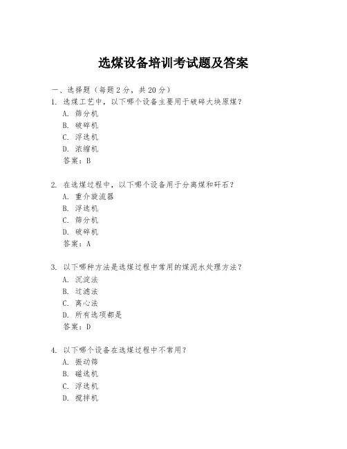 选煤设备培训考试题及答案