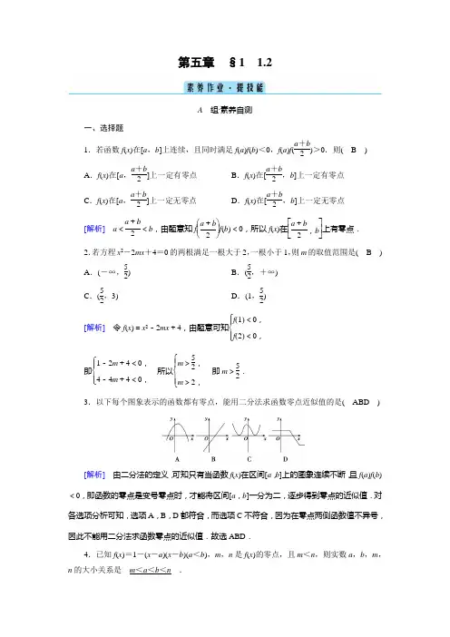 2022年北师大版高中数学必修第一册同步培优第五章函数应用第1节第2课时利用二分法求方程的近似解