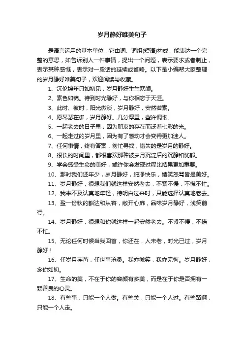 岁月静好唯美句子
