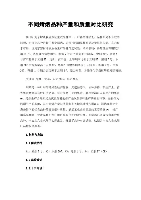 不同烤烟品种产量和质量对比研究