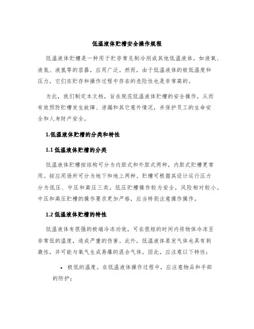 低温液体贮槽安全操作规程